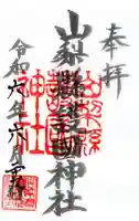 山梨縣護國神社の御朱印