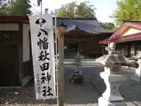 八幡秋田神社の本殿・本堂