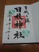 日枝神社の御朱印