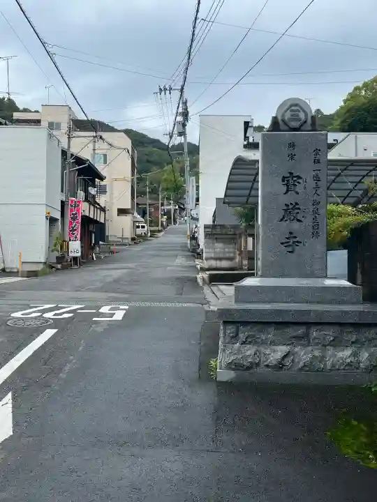 宝厳寺(愛媛県)