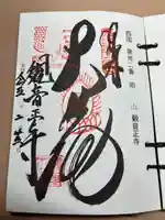 観音正寺の御朱印