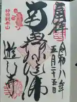時宗総本山 遊行寺(正式:清浄光寺)の御朱印
