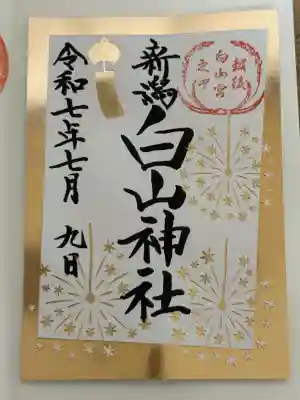 白山神社(新潟県)