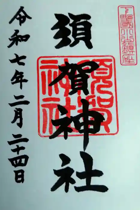 須賀神社の御朱印