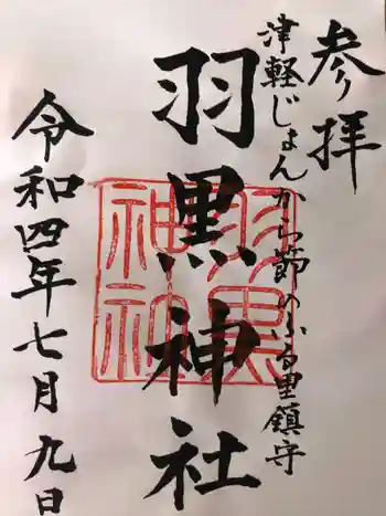 羽黒神社の御朱印 2022年07月