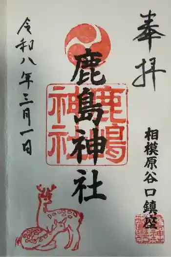 鹿島神社の御朱印 2026年03月