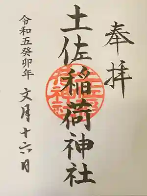 土佐稲荷神社(大阪府)