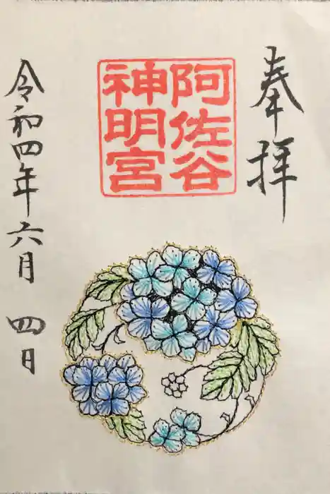 阿佐ヶ谷神明宮の御朱印