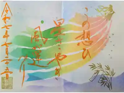 7月月参りの御朱印