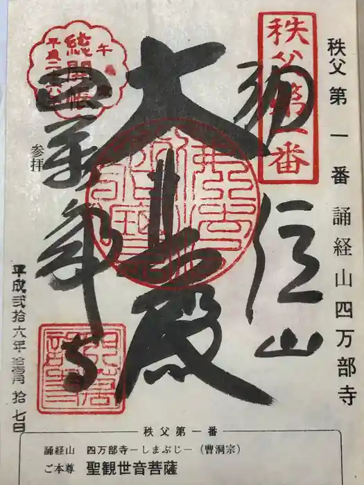 秩父札所１番　四萬部寺の御朱印