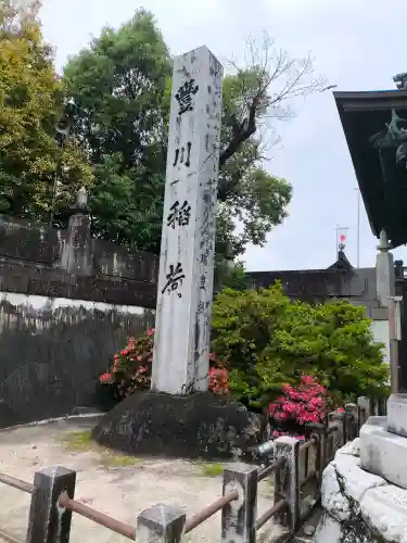 豊川閣　妙厳寺(愛知県)