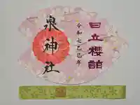 泉神社の御朱印