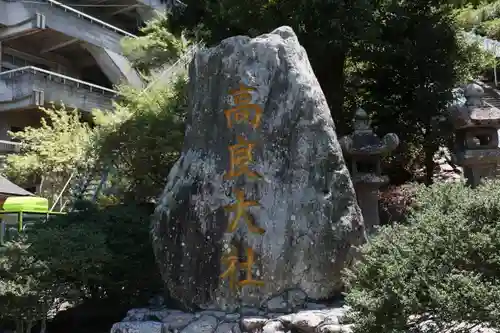 高良大社のその他建物