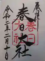 春日大社の御朱印