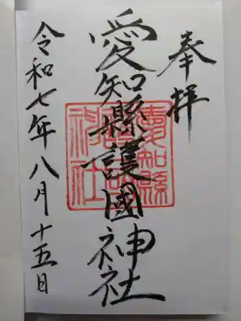 愛知縣護國神社の御朱印 2025年08月