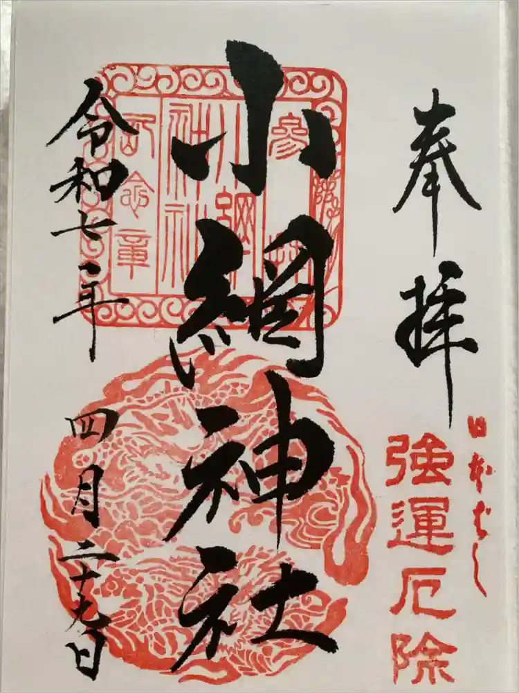 小網神社の御朱印