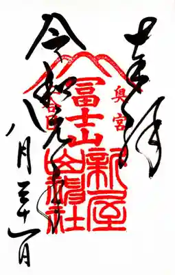 頂いた新屋山神社奥宮の御朱印です。
こちらにも富士山の印が入っております。
本宮と並べるとかっこいいです。