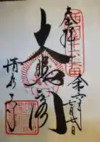 清水寺の御朱印