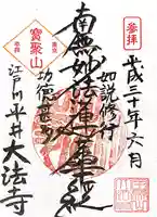 大法寺の御朱印