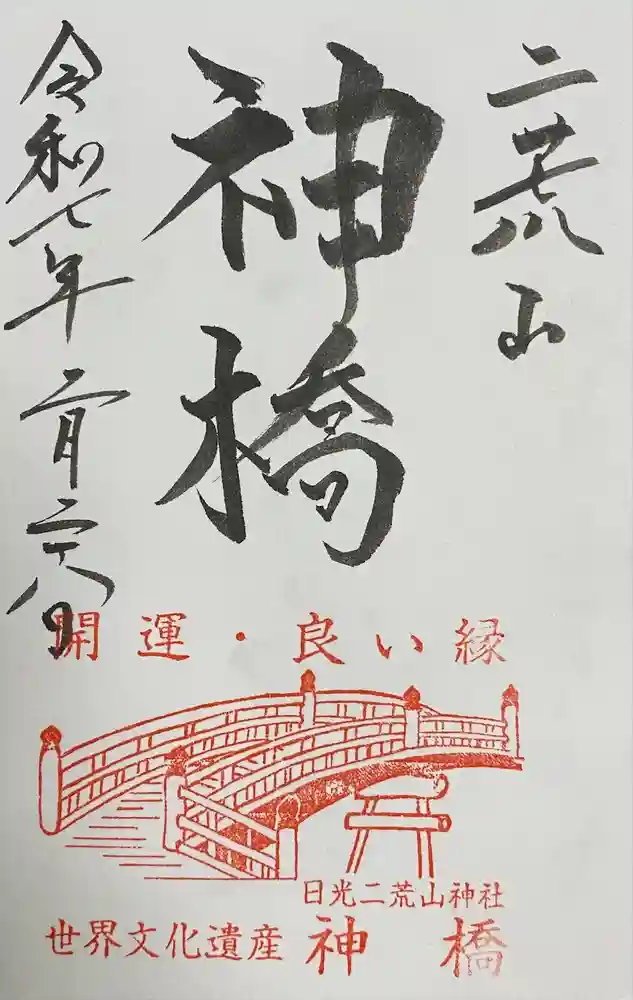 神橋(二荒山神社)の御朱印