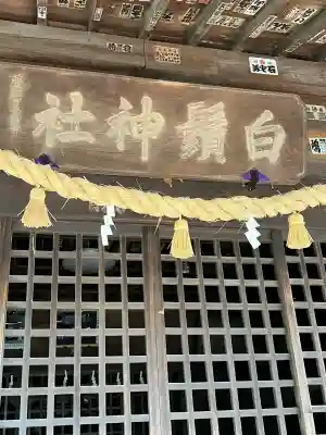 白鬚神社(栃木県)