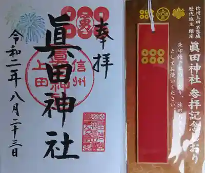 眞田神社の授与品その他