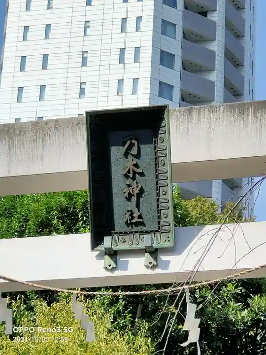 乃木神社(東京都)