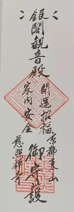 慈照寺(慈照禅寺・銀閣寺)の授与品その他