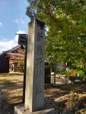 新熊野神社のその他建物