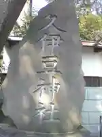越ヶ谷久伊豆神社のその他建物
