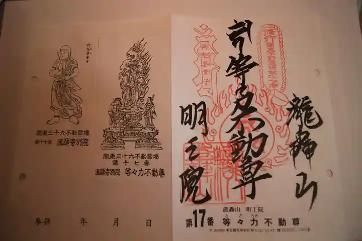 明王院(満願寺別院)の御朱印
