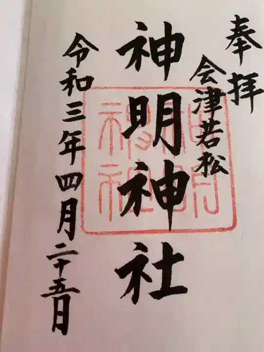 神明神社の御朱印