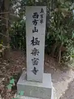 極楽密寺のその他建物