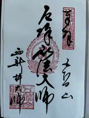 西新井大師総持寺(東京都)