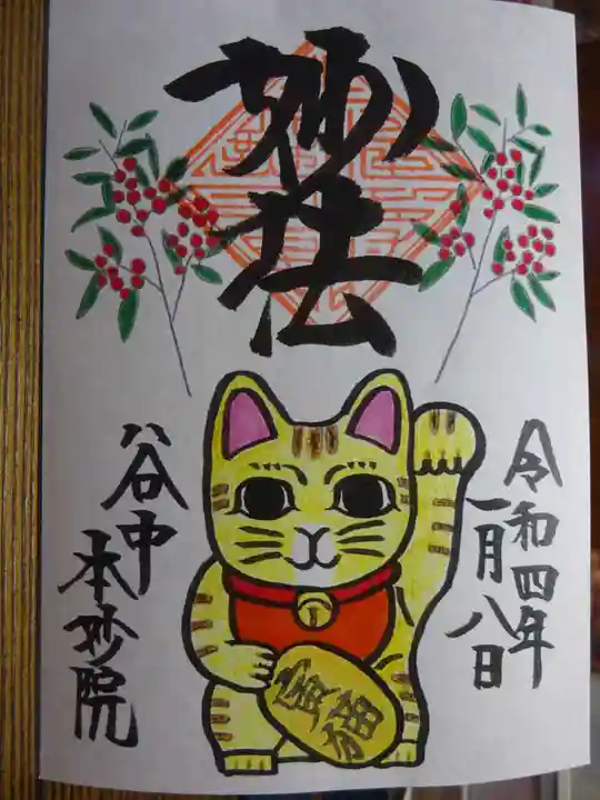 本妙院の御朱印