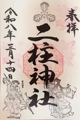 二柱神社の御朱印