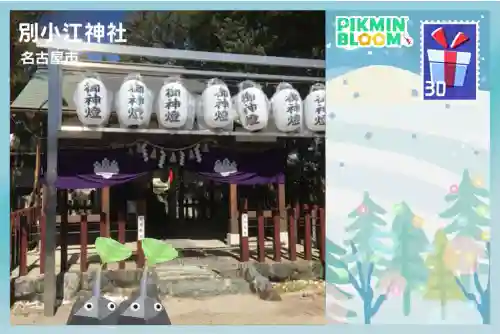 別小江神社の{uncategorized: "未分類", other: "その他", undefined: "問題あり", building: "その他建物", grave: "お墓", sacred_gate: "鳥居", guardian: "狛犬", statue: "像", buddha: "仏像", history: "歴史", nature: "自然", garden: "庭園", animal: "動物", pagoda: "塔", temizu: "手水舎", mountain_gate: "山門・神門", sanctuary: "本殿・本堂", subordinate: "末社・摂社", art: "芸術", scenery: "景色", jizo: "地蔵", ema: "絵馬", goshuin: "御朱印", omikuji: "おみくじ", items: "授与品その他", amulet: "お守り", goshuincho: "御朱印帳", eats: "食事", festival: "お祭り", votive_dance: "神楽", shichigosan: "七五三参", wedding: "結婚式", experience: "体験その他", initially: "初詣", around: "周辺", anti_infection: "感染症対策"}