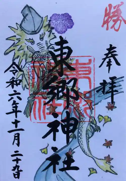 東郷神社の御朱印