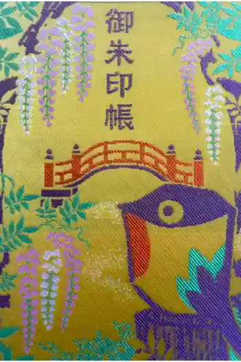 亀戸天神社の御朱印帳