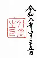 伊勢神宮外宮(豊受大神宮)の御朱印