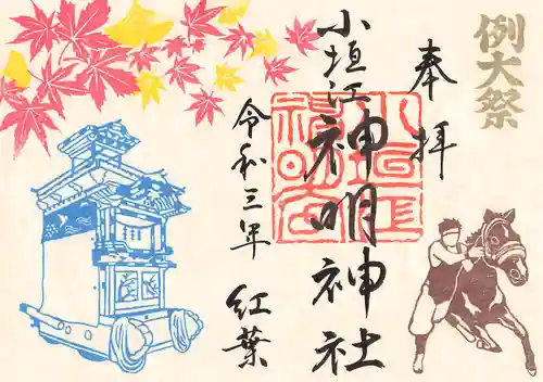 小垣江神明神社の御朱印