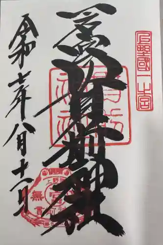 一之宮貫前神社の御朱印