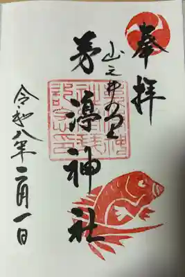 茅渟神社の御朱印
