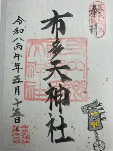 布多天神社の御朱印