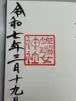 佐瑠女神社(猿田彦神社境内社)(三重県)