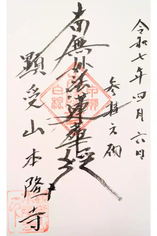 本隆寺の御朱印