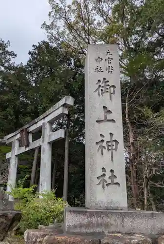 御上神社(滋賀県)
