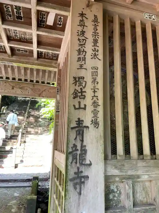 青龍寺(高知県)