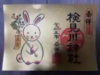 検見川神社の御朱印