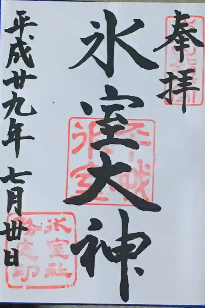 氷室神社の御朱印